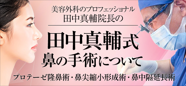 美容外科のプロフェッショナル 田中真輔院長の田中真輔式鼻の手術について