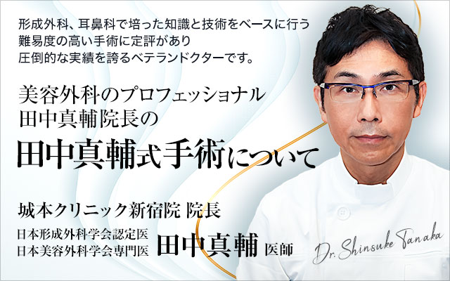 田中真輔式手術について