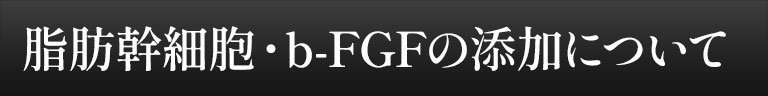 脂肪幹細胞・b-FGFの添加について