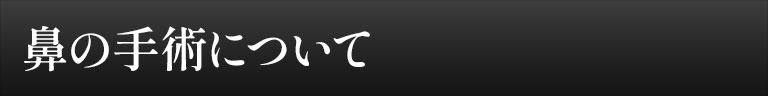 鼻の手術について