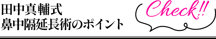 田中真輔式鼻中隔延長術のポイント