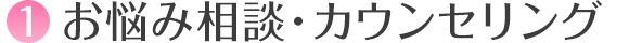 お悩み相談・カウンセリング