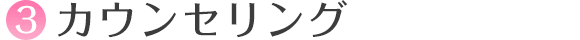 カウンセリング