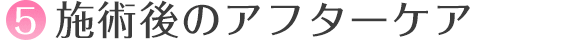 施術後のアフターケア